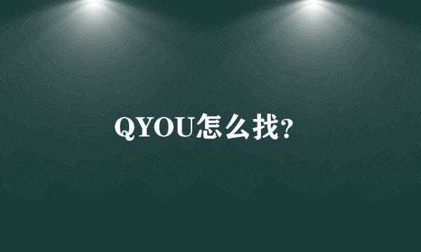 QYOU怎么找？