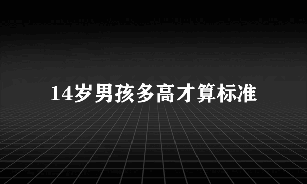 14岁男孩多高才算标准