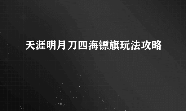 天涯明月刀四海镖旗玩法攻略