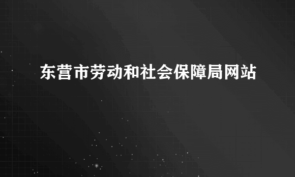 东营市劳动和社会保障局网站