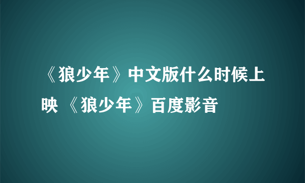 《狼少年》中文版什么时候上映 《狼少年》百度影音