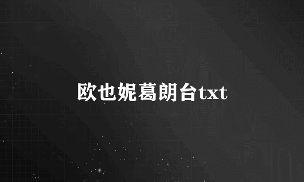 欧也妮葛朗台txt