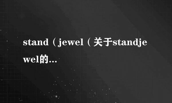 stand（jewel（关于standjewel的简介））