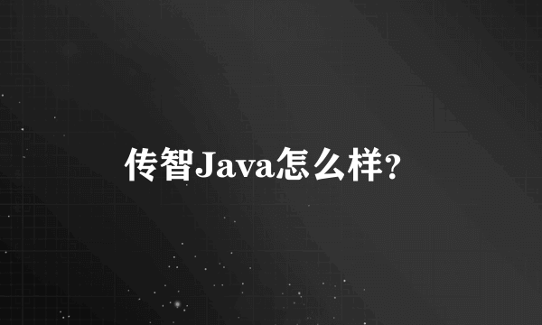 传智Java怎么样？