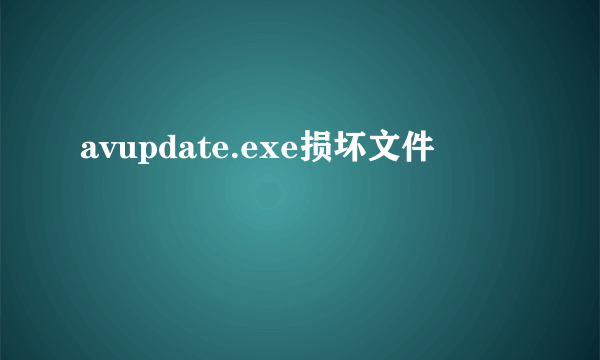 avupdate.exe损坏文件