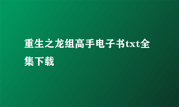 重生之龙组高手电子书txt全集下载