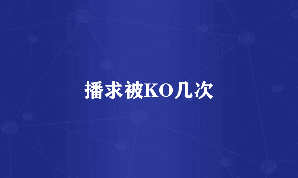 播求被KO几次