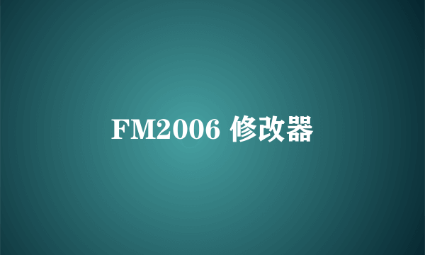 FM2006 修改器