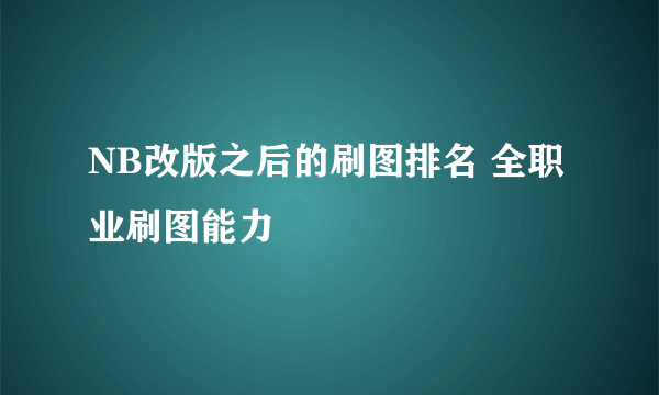 NB改版之后的刷图排名 全职业刷图能力