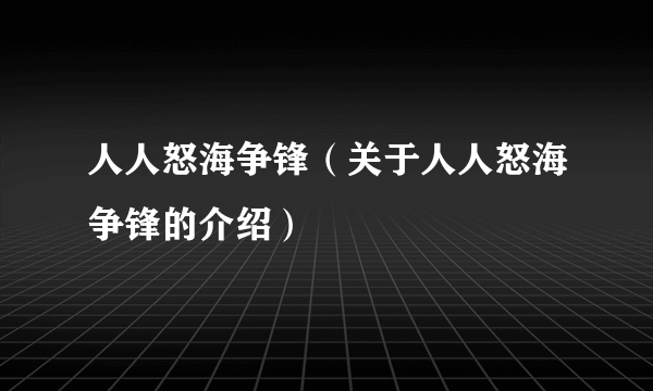 人人怒海争锋（关于人人怒海争锋的介绍）