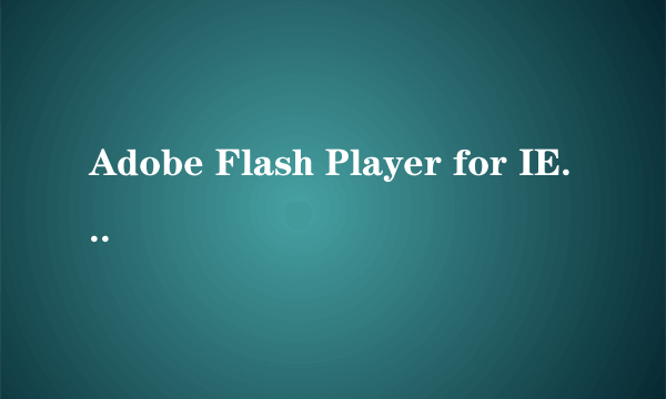 Adobe Flash Player for IE安装不了什么問題