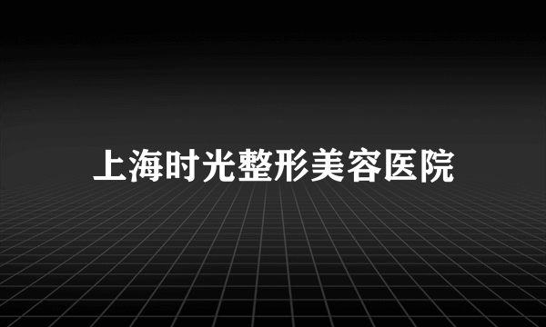 上海时光整形美容医院