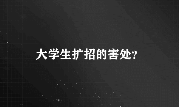 大学生扩招的害处？