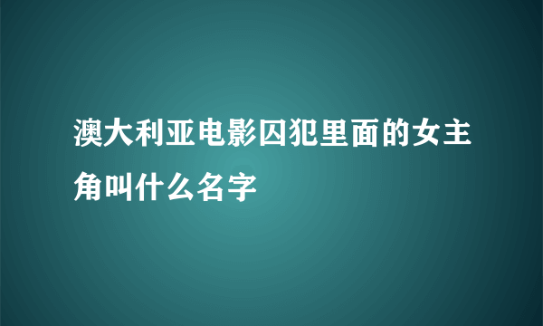 澳大利亚电影囚犯里面的女主角叫什么名字