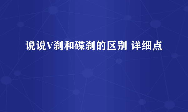 说说V刹和碟刹的区别 详细点