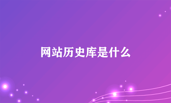 网站历史库是什么