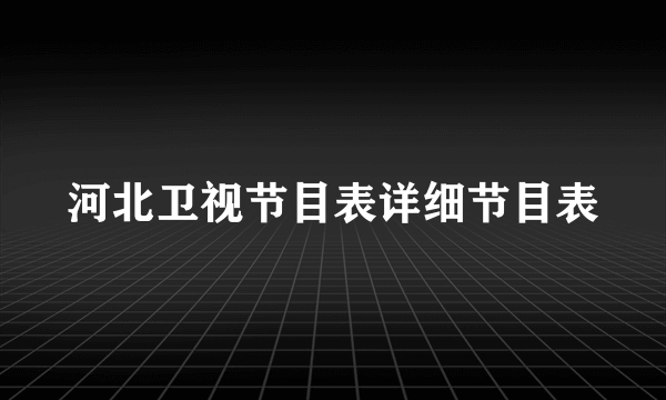 河北卫视节目表详细节目表