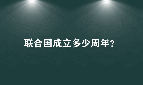 联合国成立多少周年？