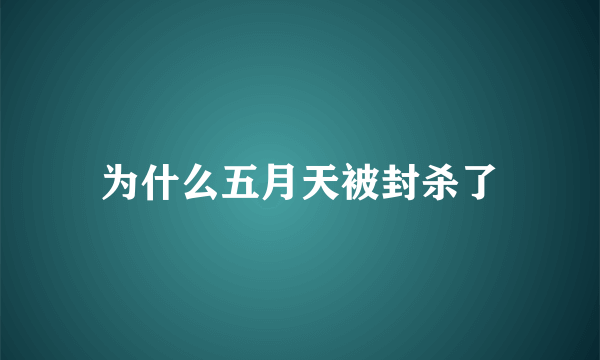 为什么五月天被封杀了