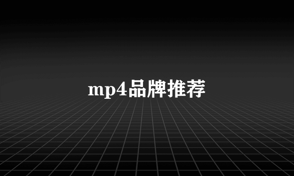 mp4品牌推荐