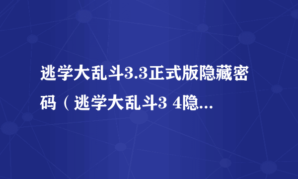 逃学大乱斗3.3正式版隐藏密码（逃学大乱斗3 4隐藏英雄密码）