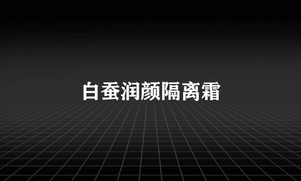 白蚕润颜隔离霜