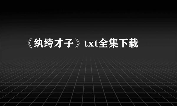 《纨绔才子》txt全集下载