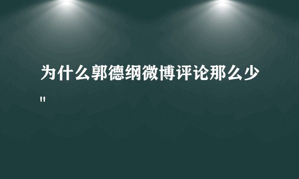 为什么郭德纲微博评论那么少