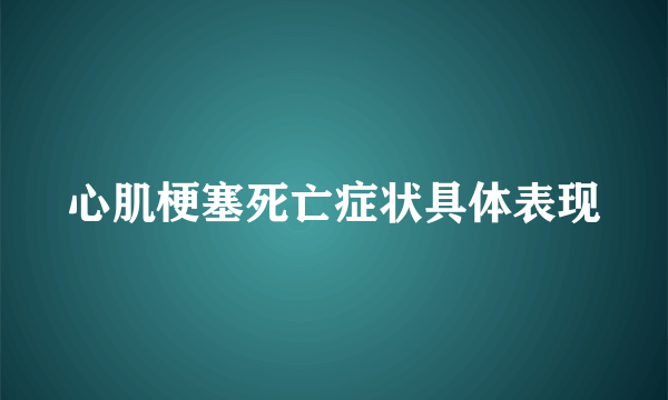 心肌梗塞死亡症状具体表现