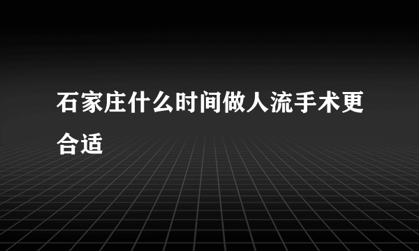 石家庄什么时间做人流手术更合适