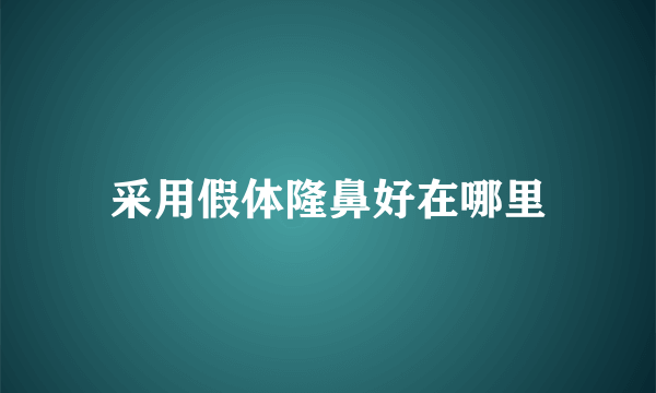 采用假体隆鼻好在哪里