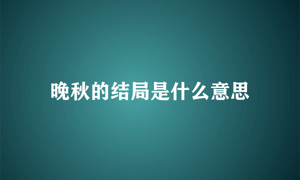 晚秋的结局是什么意思