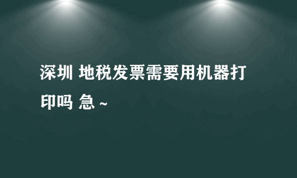 深圳 地税发票需要用机器打印吗 急～