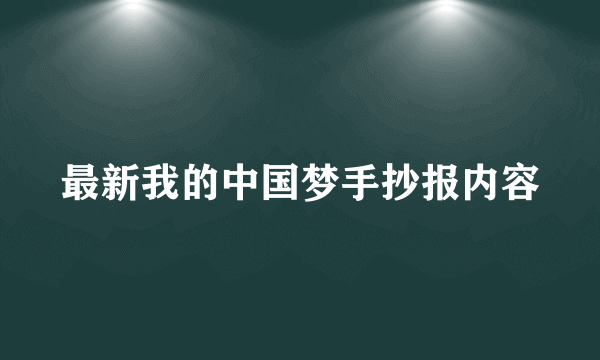 最新我的中国梦手抄报内容