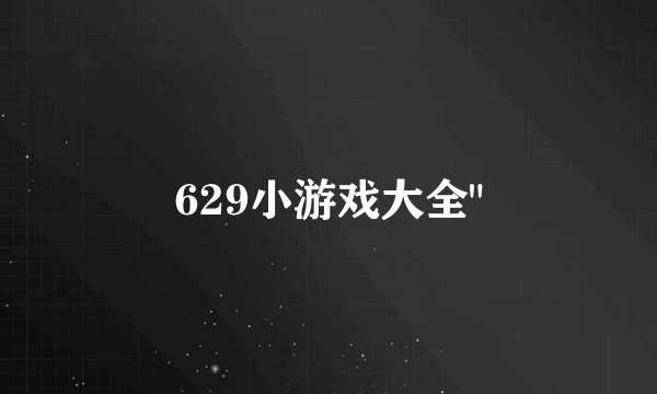 629小游戏大全