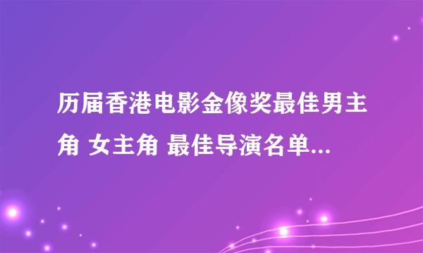 历届香港电影金像奖最佳男主角 女主角 最佳导演名单（1982-2022年）