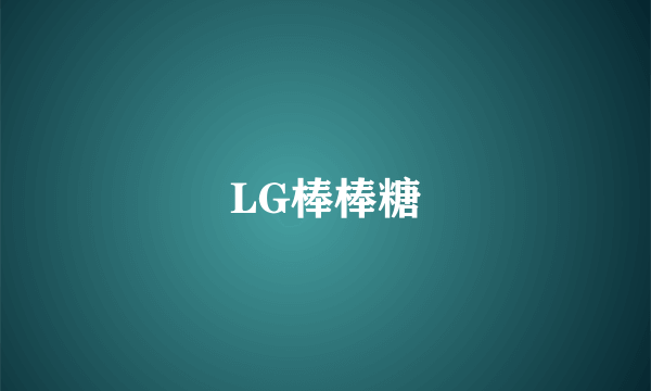 LG棒棒糖