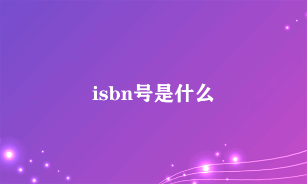 isbn号是什么