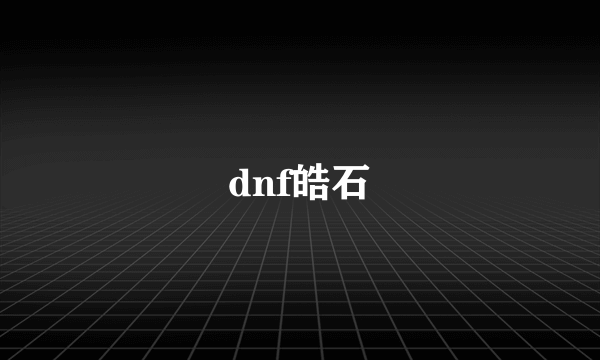 dnf皓石