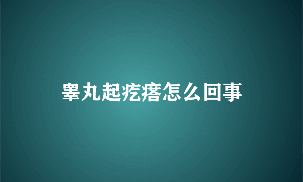 睾丸起疙瘩怎么回事