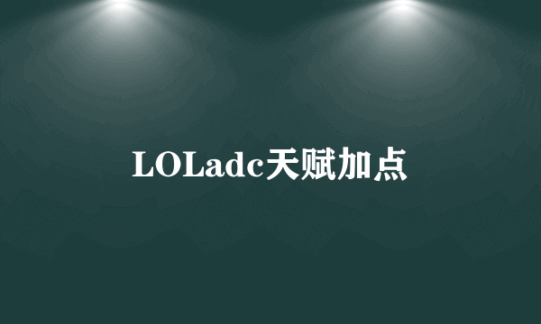 LOLadc天赋加点