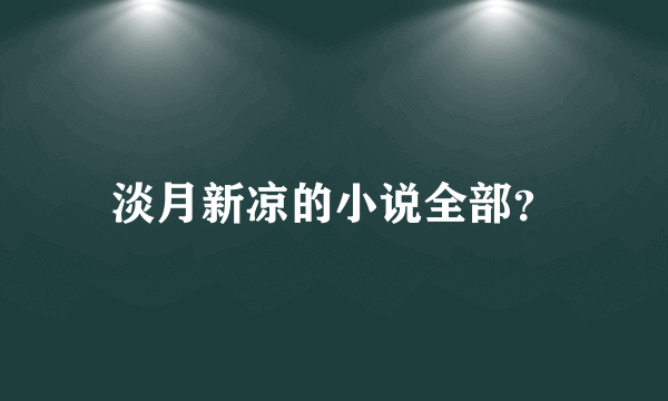 淡月新凉的小说全部？