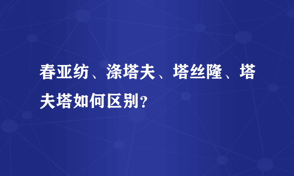 春亚纺、涤塔夫、塔丝隆、塔夫塔如何区别？