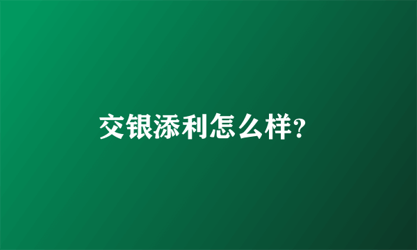 交银添利怎么样？