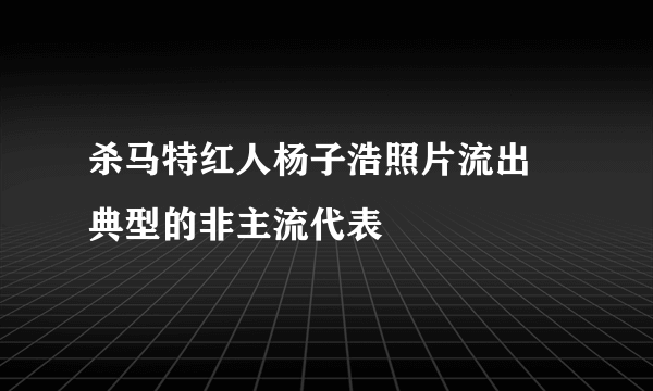 杀马特红人杨子浩照片流出 典型的非主流代表