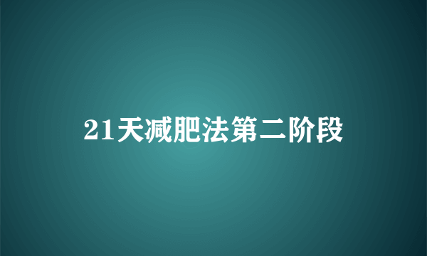 21天减肥法第二阶段