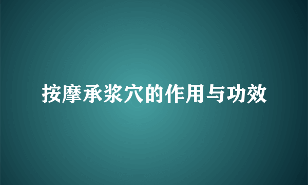 按摩承浆穴的作用与功效