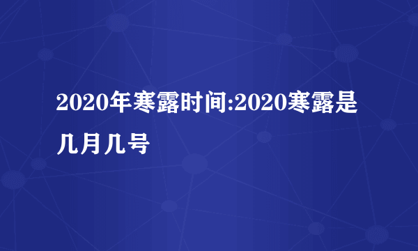 2020年寒露时间:2020寒露是几月几号