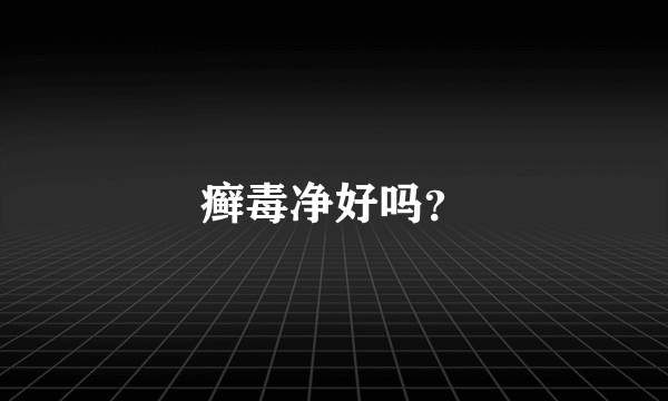 癣毒净好吗？