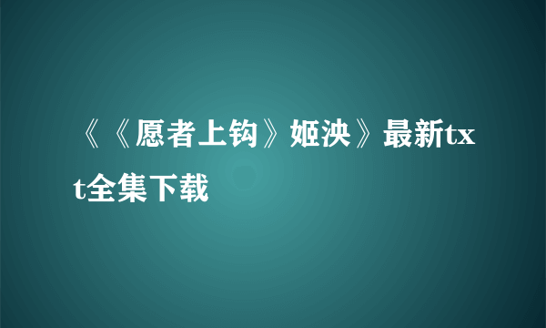 《《愿者上钩》姬泱》最新txt全集下载